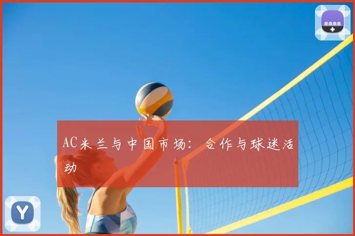 AC米兰与中国市场:合作与球迷活动